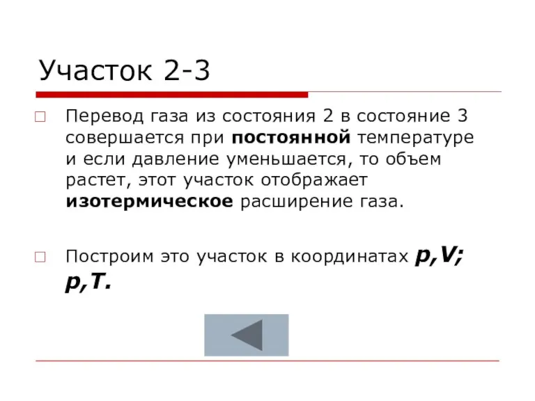 Участок 2-3 Перевод газа из состояния 2 в состояние 3 совершается при