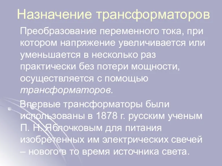 Назначение трансформаторов Преобразование переменного тока, при котором напряжение увеличивается или уменьшается в