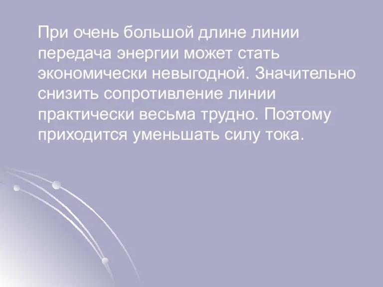 При очень большой длине линии передача энергии может стать экономически невыгодной. Значительно