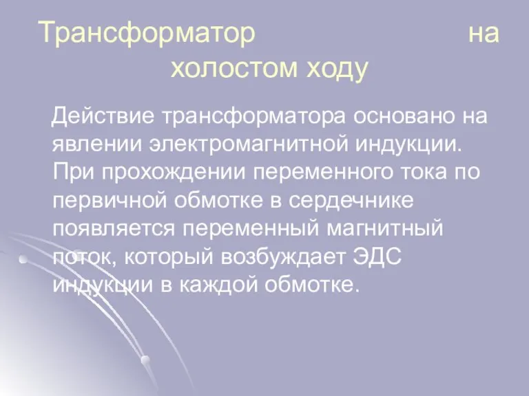 Трансформатор на холостом ходу Действие трансформатора основано на явлении электромагнитной индукции. При