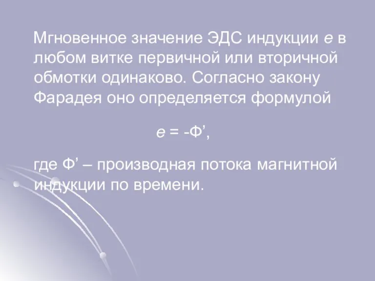 Мгновенное значение ЭДС индукции e в любом витке первичной или вторичной обмотки