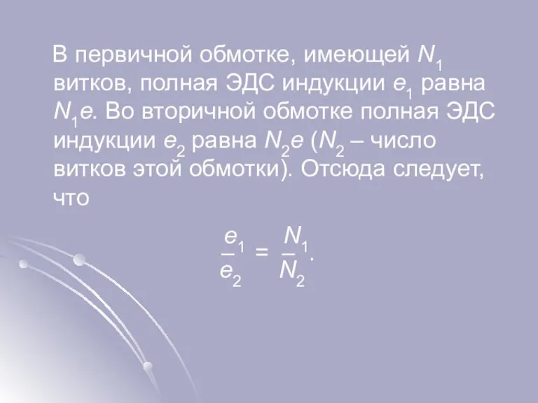 В первичной обмотке, имеющей N1 витков, полная ЭДС индукции e1 равна N1e.