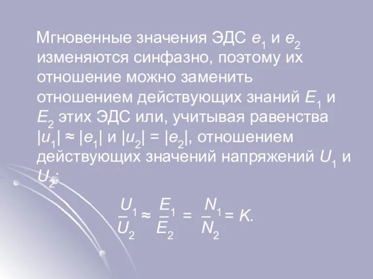 Мгновенные значения ЭДС e1 и e2 изменяются синфазно, поэтому их отношение можно