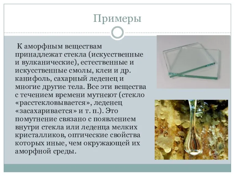 Примеры К аморфным веществам принадлежат стекла (искусственные и вулканические), естественные и искусственные