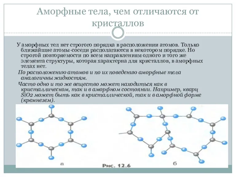 Аморфные тела, чем отличаются от кристаллов У аморфных тел нет строгого порядка