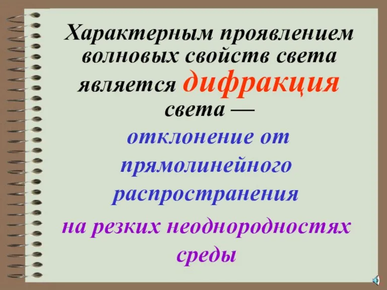 Характерным проявлением волновых свойств света является дифракция света — отклонение от прямолинейного