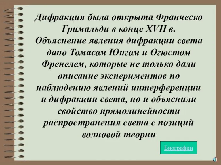 Дифракция была открыта Франческо Гримальди в конце XVII в. Объяснение явления дифракции