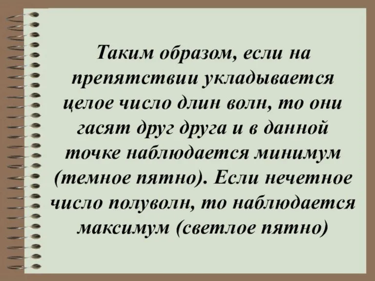 Таким образом, если на препятствии укладывается целое число длин волн, то они