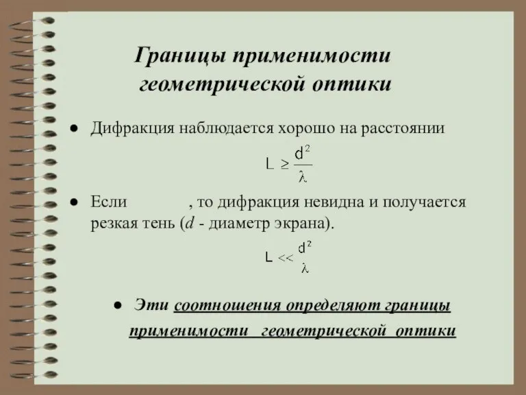 Границы применимости геометрической оптики Дифракция наблюдается хорошо на расстоянии Если , то