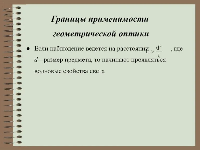 Границы применимости геометрической оптики Если наблюдение ведется на расстоянии , где d—размер