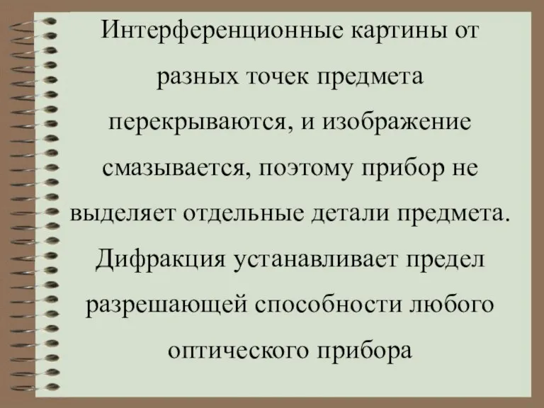 Интерференционные картины от разных точек предмета перекрываются, и изображение смазывается, поэтому прибор