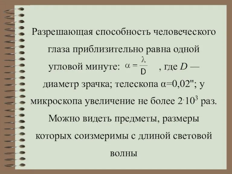 Разрешающая способность человеческого глаза приблизительно равна одной угловой минуте: , где D