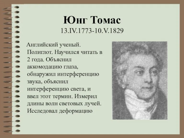 Юнг Томас 13.IV.1773-10.V.1829 Английский ученый. Полиглот. Научился читать в 2 года. Объяснил