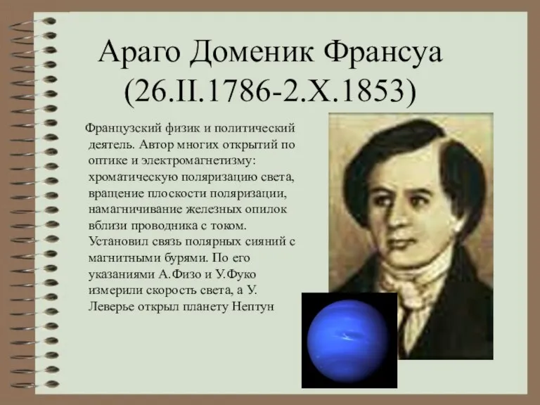 Араго Доменик Франсуа (26.II.1786-2.X.1853) Французский физик и политический деятель. Автор многих открытий