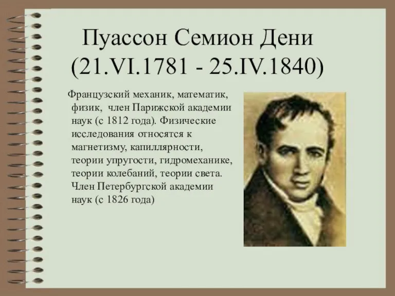 Пуассон Семион Дени (21.VI.1781 - 25.IV.1840) Французский механик, математик, физик, член Парижской