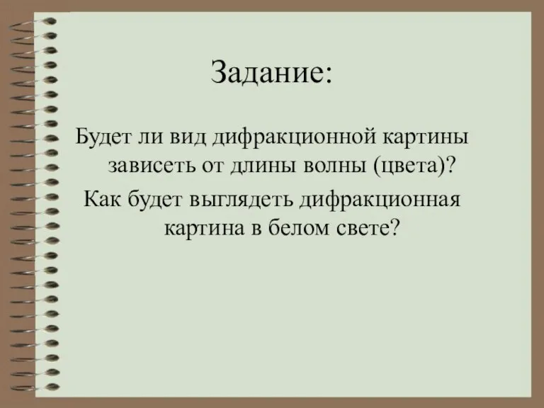 Задание: Будет ли вид дифракционной картины зависеть от длины волны (цвета)? Как