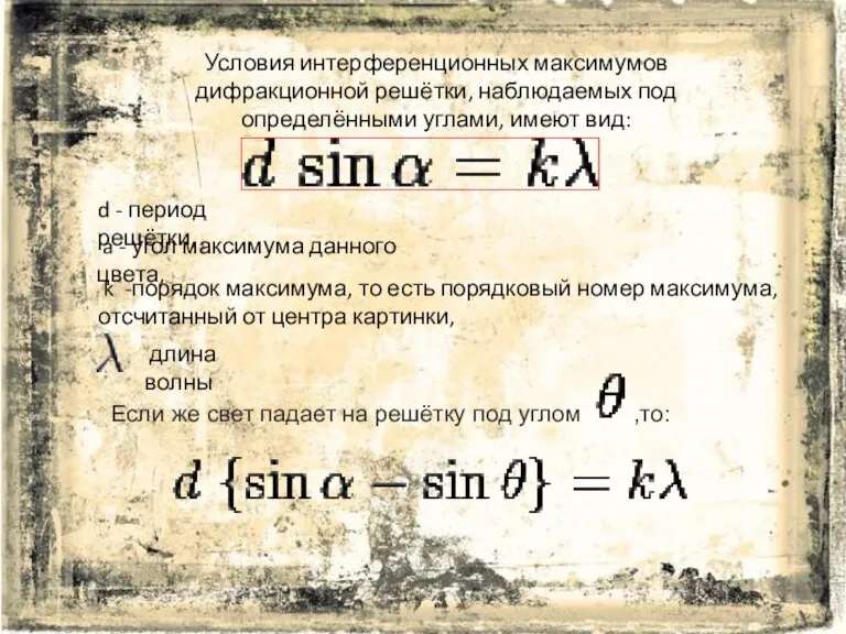 Условия интерференционных максимумов дифракционной решётки, наблюдаемых под определёнными углами, имеют вид: d