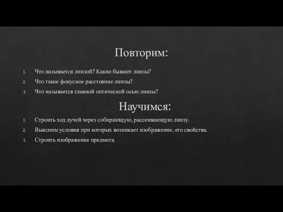 Повторим: Что называется линзой? Какие бывают линзы? Что такое фокусное расстояние линзы?