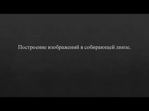 Построение изображений в собирающей линзе.