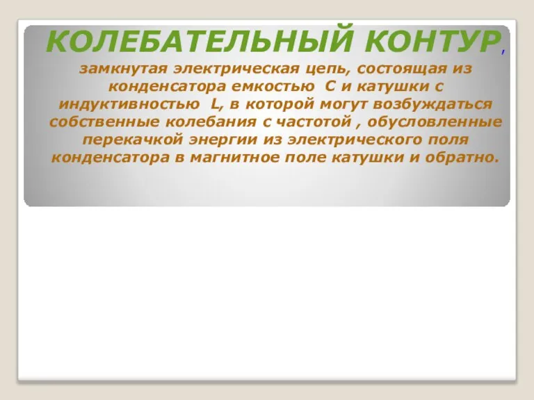 КОЛЕБАТЕЛЬНЫЙ КОНТУР, замкнутая электрическая цепь, состоящая из конденсатора емкостью С и катушки