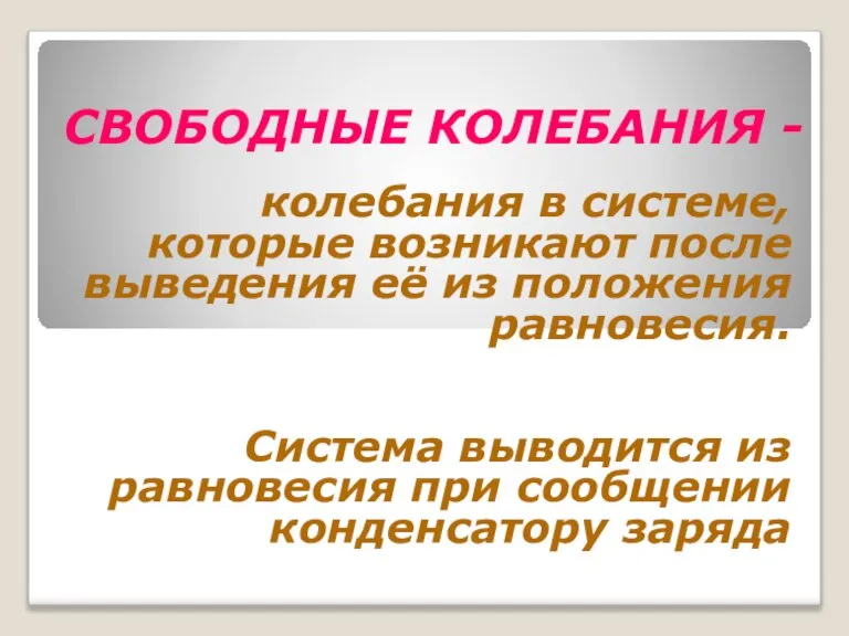 СВОБОДНЫЕ КОЛЕБАНИЯ - колебания в системе, которые возникают после выведения её из