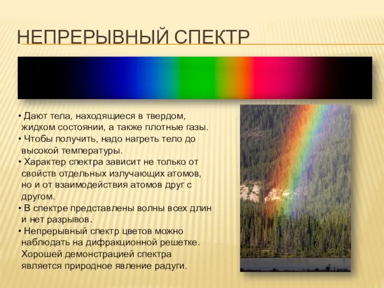 Непрерывный спектр Дают тела, находящиеся в твердом, жидком состоянии, а также плотные