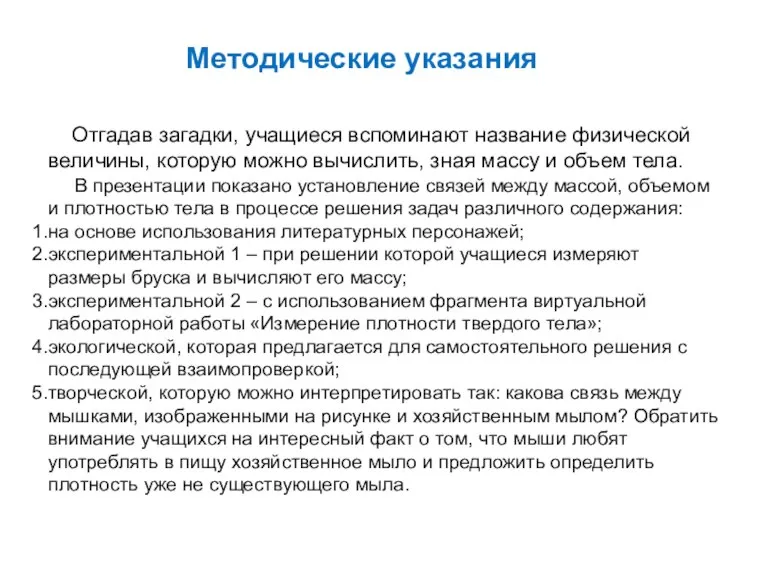 Методические указания Отгадав загадки, учащиеся вспоминают название физической величины, которую можно вычислить,