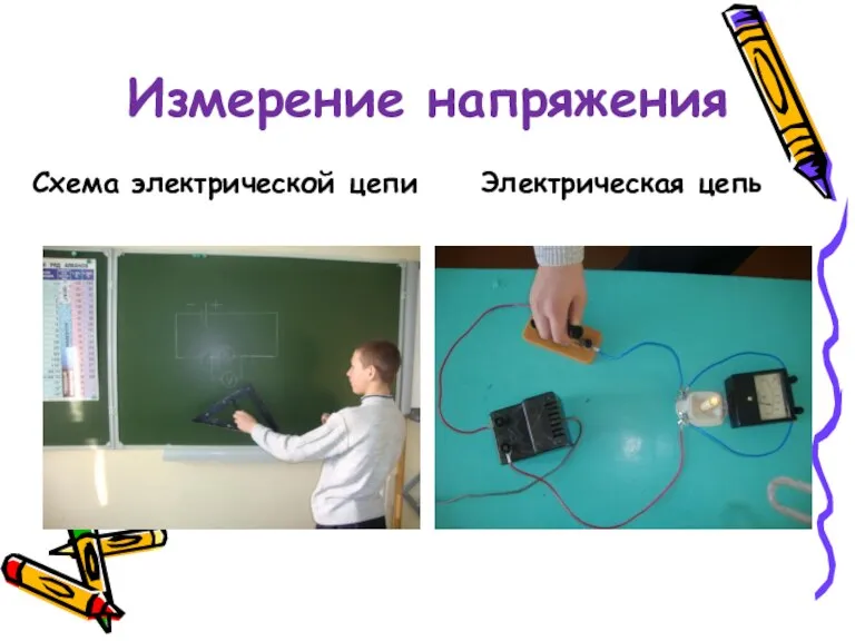 Измерение напряжения Схема электрической цепи Электрическая цепь