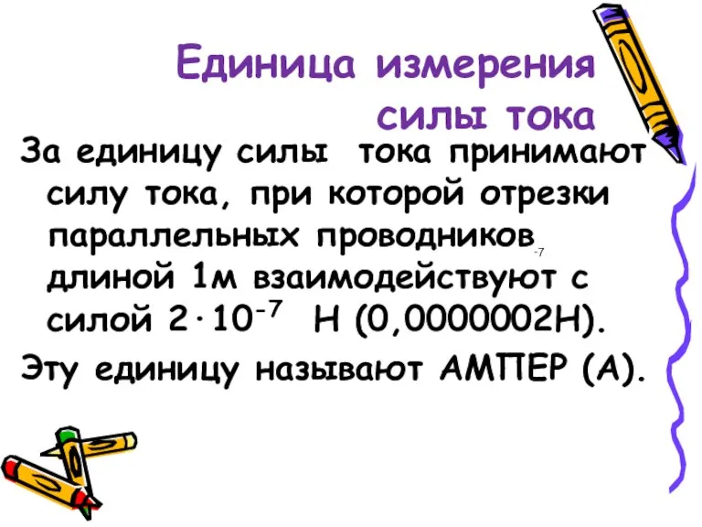 Единица измерения силы тока За единицу силы тока принимают силу тока, при