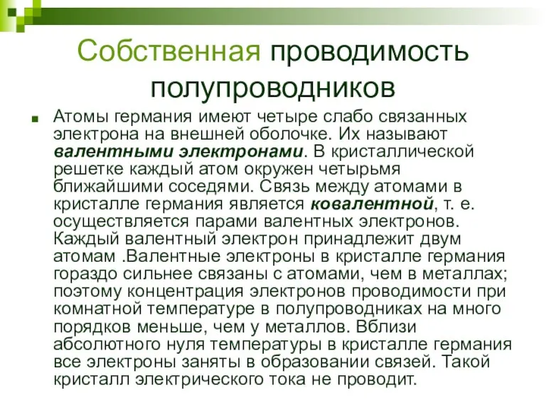 Собственная проводимость полупроводников Атомы германия имеют четыре слабо связанных электрона на внешней