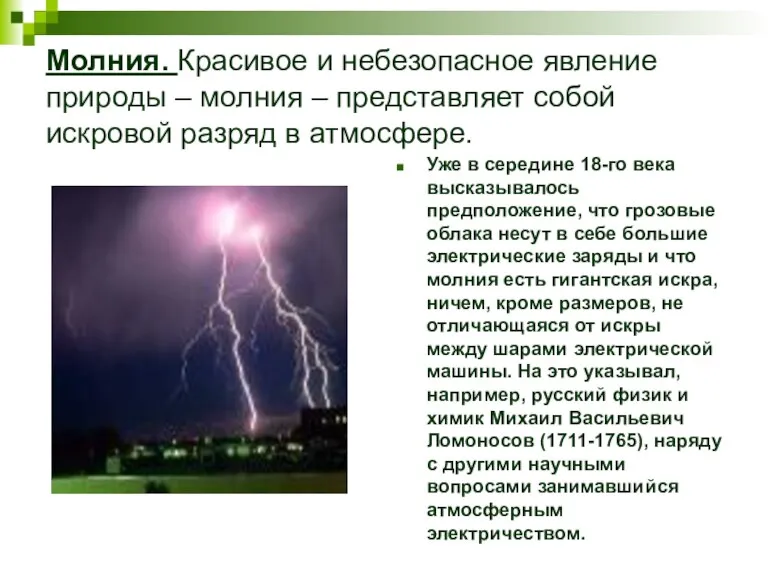 Молния. Красивое и небезопасное явление природы – молния – представляет собой искровой