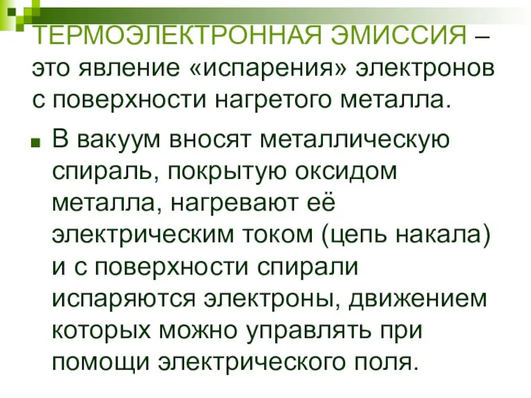 ТЕРМОЭЛЕКТРОННАЯ ЭМИССИЯ – это явление «испарения» электронов с поверхности нагретого металла. В