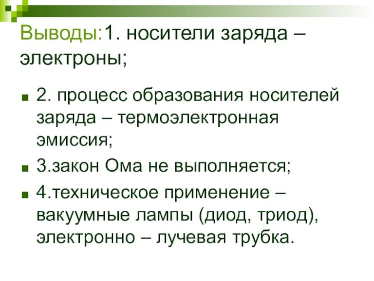 Выводы:1. носители заряда – электроны; 2. процесс образования носителей заряда – термоэлектронная