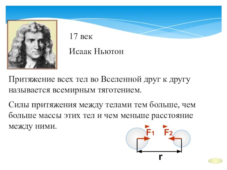 Притяжение всех тел во Вселенной друг к другу называется всемирным тяготением. Силы