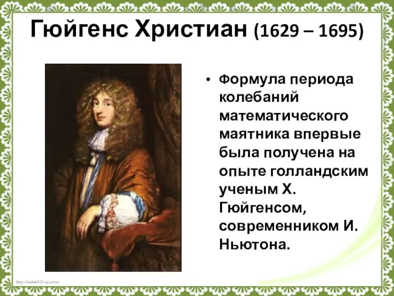 Гюйгенс Христиан (1629 – 1695) Формула периода колебаний математического маятника впервые была