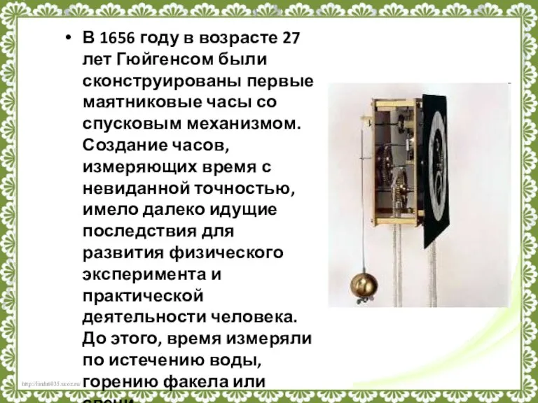 В 1656 году в возрасте 27 лет Гюйгенсом были сконструированы первые маятниковые