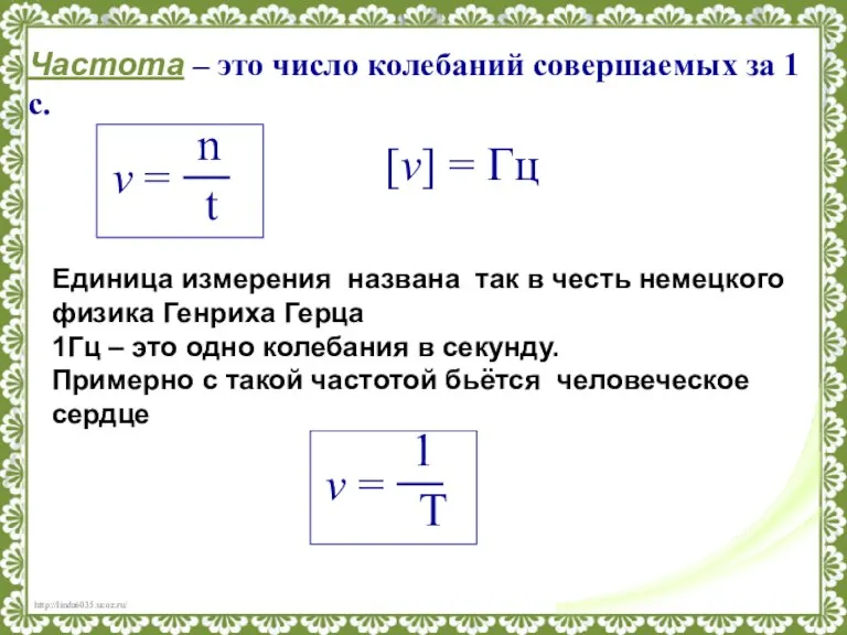 Частота – это число колебаний совершаемых за 1 с. [v] = Гц