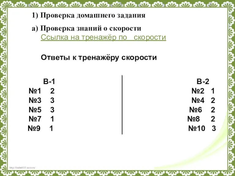 В-1 В-2 №1 2 №2 1 №3 3 №4 2 №5 3