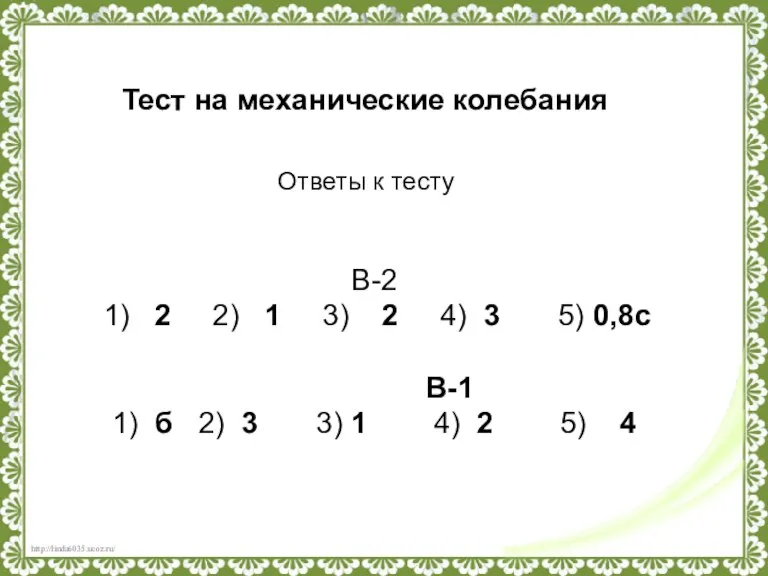 Тест на механические колебания Ответы к тесту В-2 1) 2 2) 1