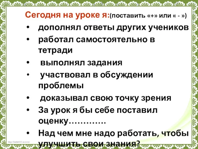 Сегодня на уроке я:(поставить «+» или « - ») дополнял ответы других