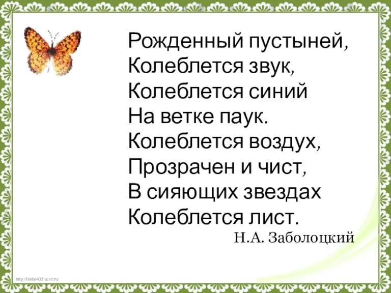 Рожденный пустыней, Колеблется звук, Колеблется синий На ветке паук. Колеблется воздух, Прозрачен