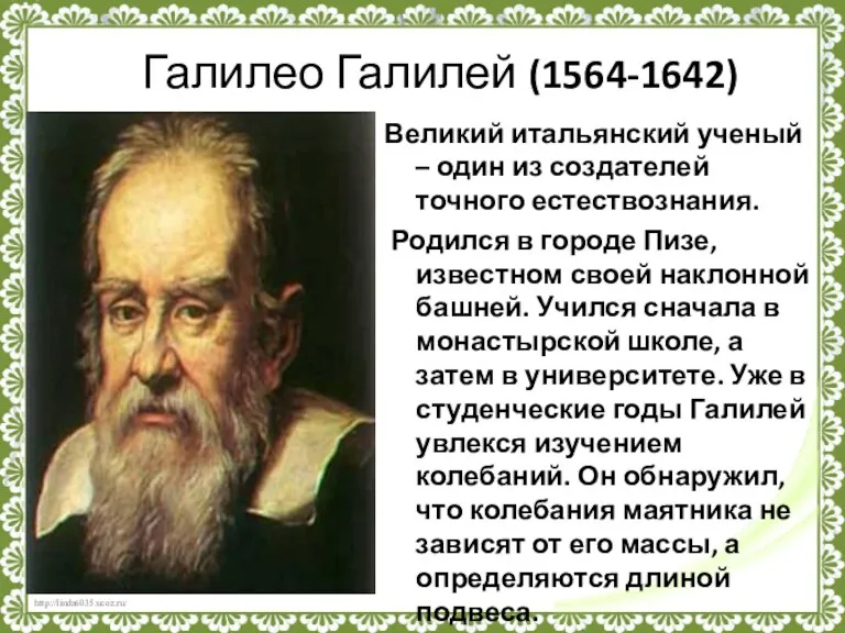 Галилео Галилей (1564-1642) Великий итальянский ученый – один из создателей точного естествознания.