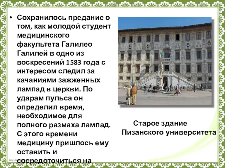 Сохранилось предание о том, как молодой студент медицинского факультета Галилео Галилей в