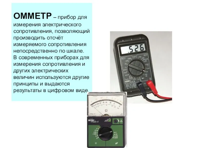 ОММЕТР – прибор для измерения электрического сопротивления, позволяющий производить отсчёт измеряемого сопротивления