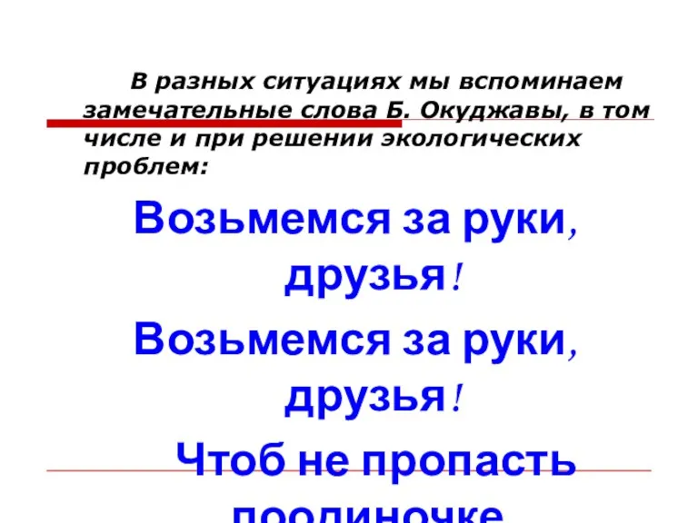 В разных ситуациях мы вспоминаем замечательные слова Б. Окуджавы, в том числе