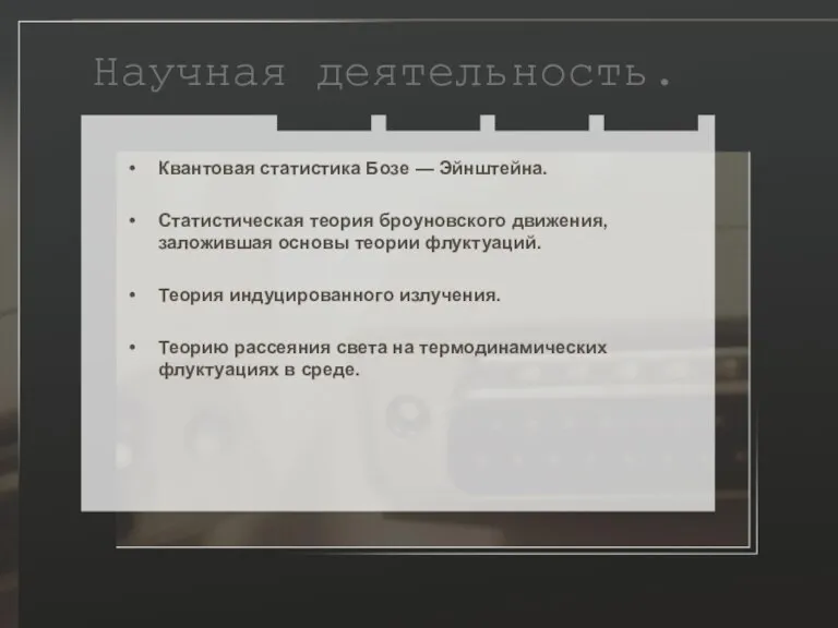 Научная деятельность. Квантовая статистика Бозе — Эйнштейна. Статистическая теория броуновского движения, заложившая