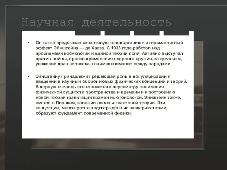 Научная деятельность Он также предсказал «квантовую телепортацию» и гиромагнитный эффект Эйнштейна —