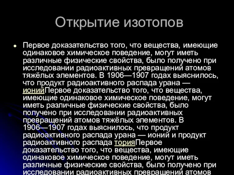 Открытие изотопов Первое доказательство того, что вещества, имеющие одинаковое химическое поведение, могут