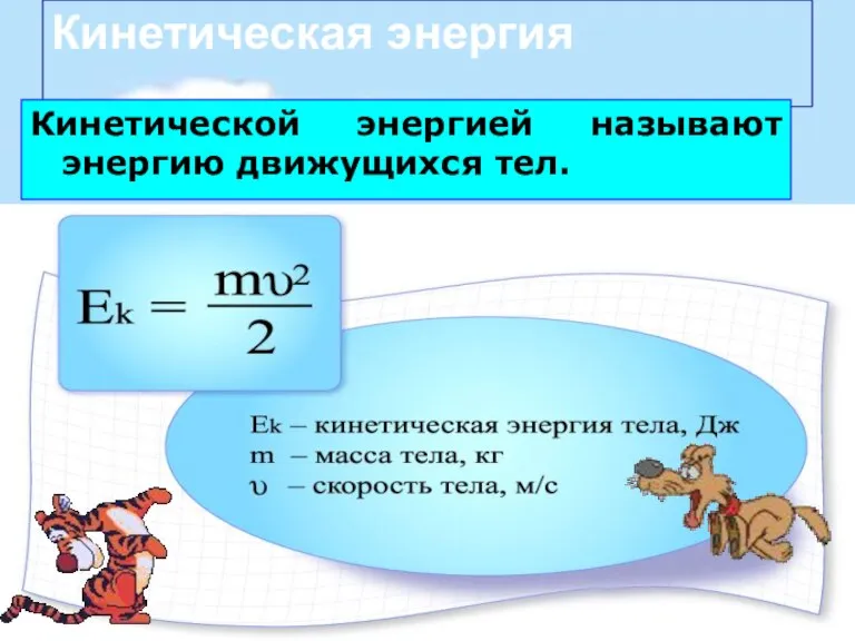 Кинетическая энергия Кинетической энергией называют энергию движущихся тел.