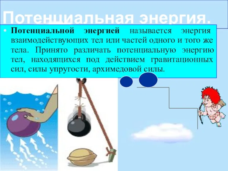 Потенциальная энергия. Потенциальной энергией называется энергия взаимодействующих тел или частей одного и